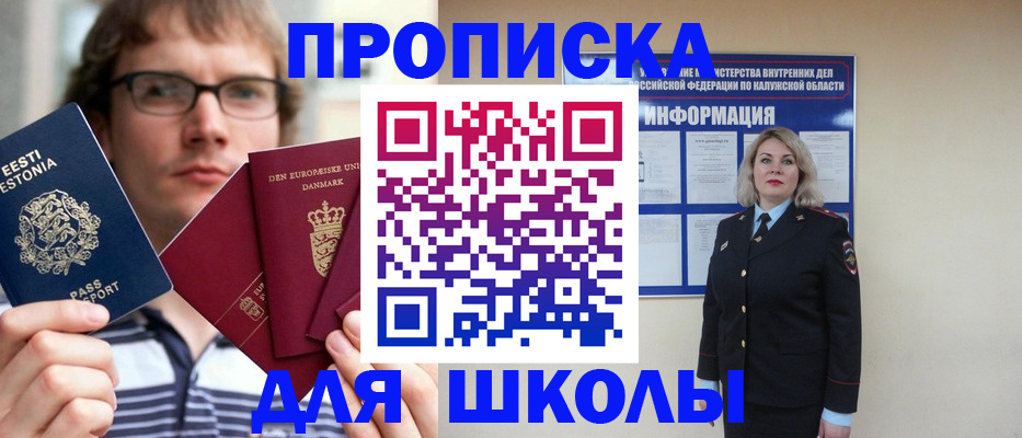 прописка для школы в Ейске